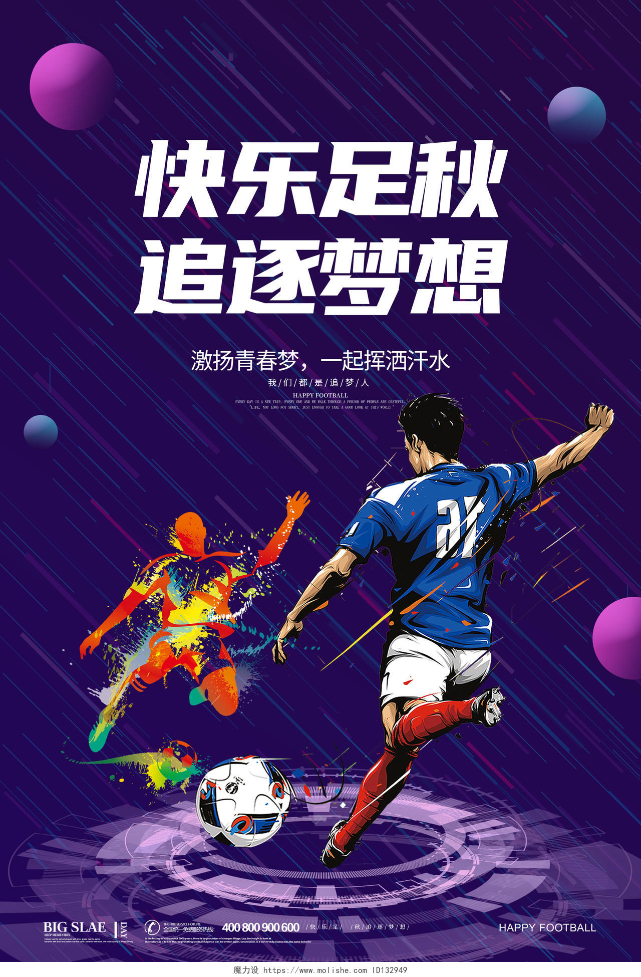 紫色简约大气炫彩科技足球快乐足球追逐梦想足球宣传海报设计